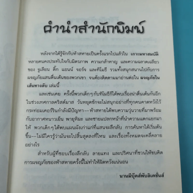 ห้าสหายผจญภัย 2 ตอน ผจญภัยในเส้นทางลับ รูปที่ 10