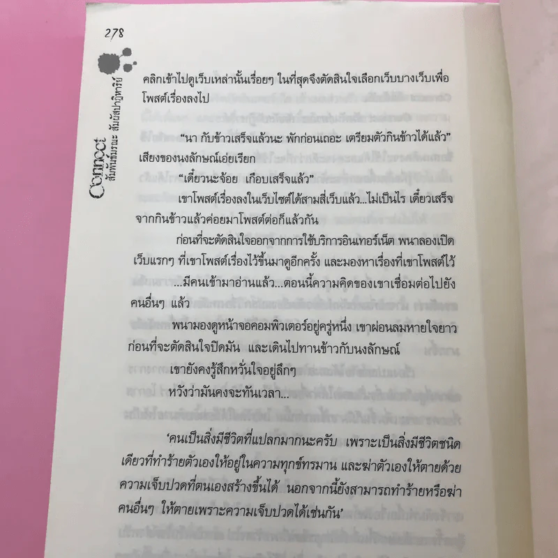 Connoct สัมพันธ์มรณะ สัมผัสปาฏิหาริย์ - พายุ รูปที่ 12