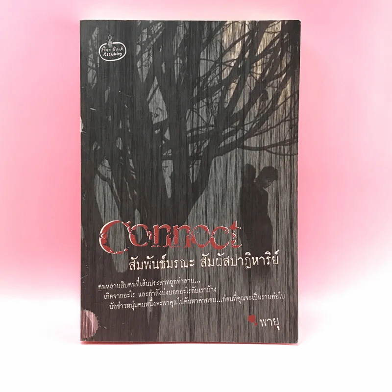 Connoct สัมพันธ์มรณะ สัมผัสปาฏิหาริย์ - พายุ รูปที่ 1