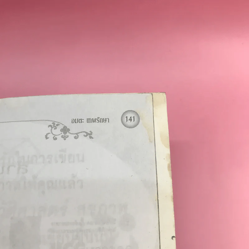 หากสงสัยหรือรู้ตัวว่า มีองค์หรือมีเทพ - อมตะ เทพรักษา รูปที่ 12