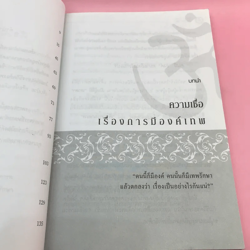 หากสงสัยหรือรู้ตัวว่า มีองค์หรือมีเทพ - อมตะ เทพรักษา รูปที่ 10