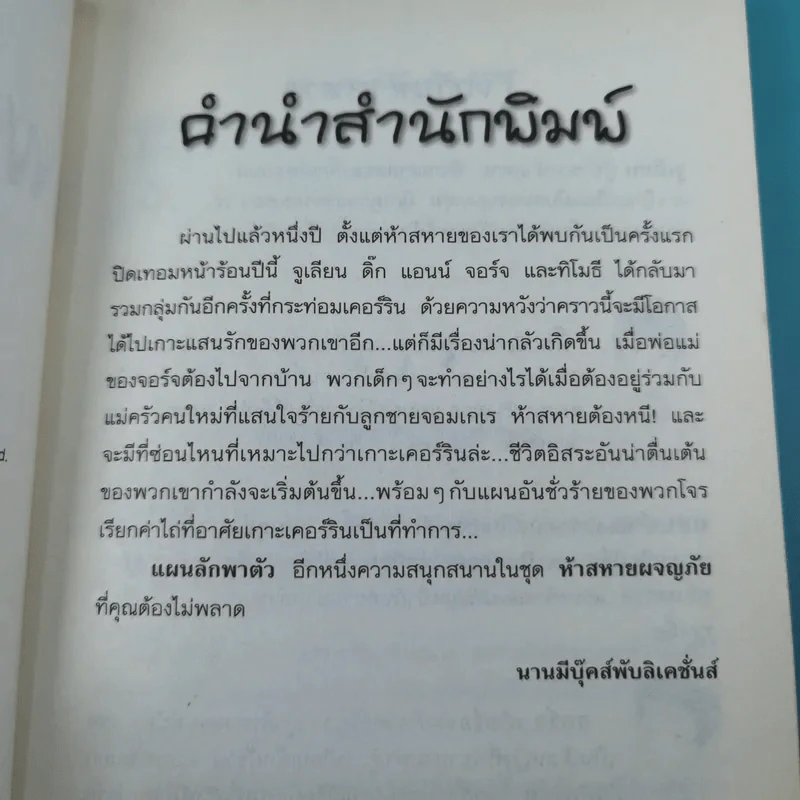 ห้าสหายผจญภัย 3 แผนลักพาตัว รูปที่ 10