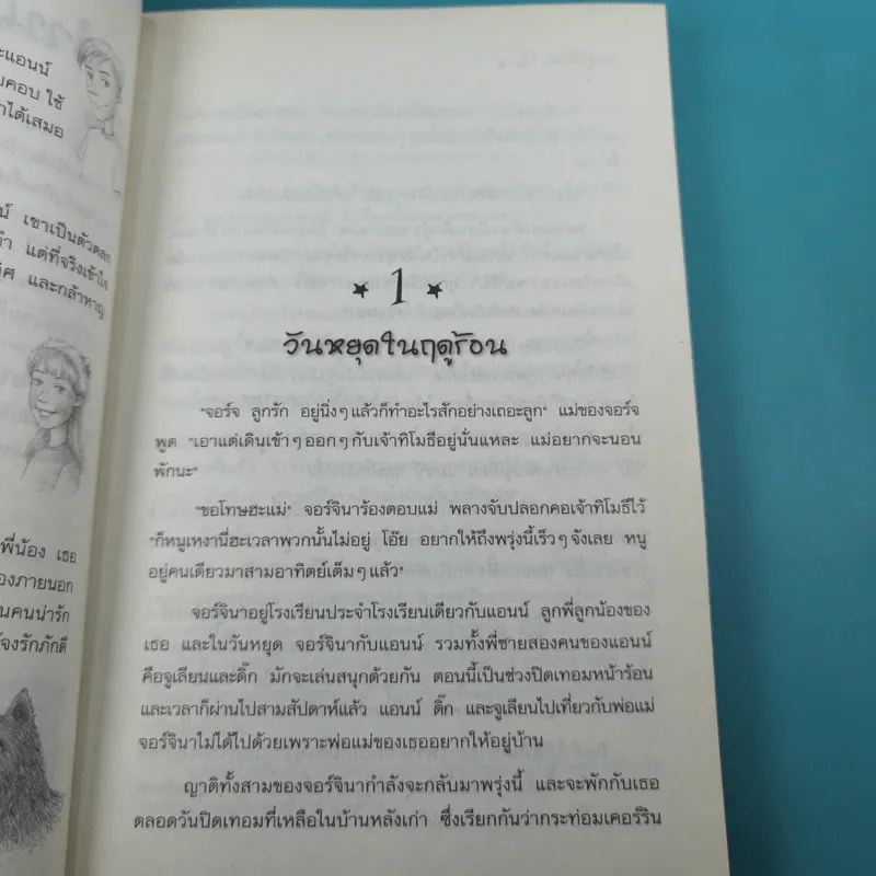 ห้าสหายผจญภัย 3 แผนลักพาตัว รูปที่ 11