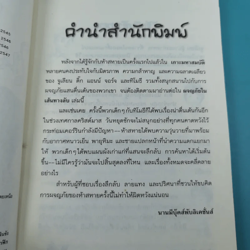 ห้าสหายผจญภัย 2 ตอน ผจญภัยในเส้นทางลับ รูปที่ 8