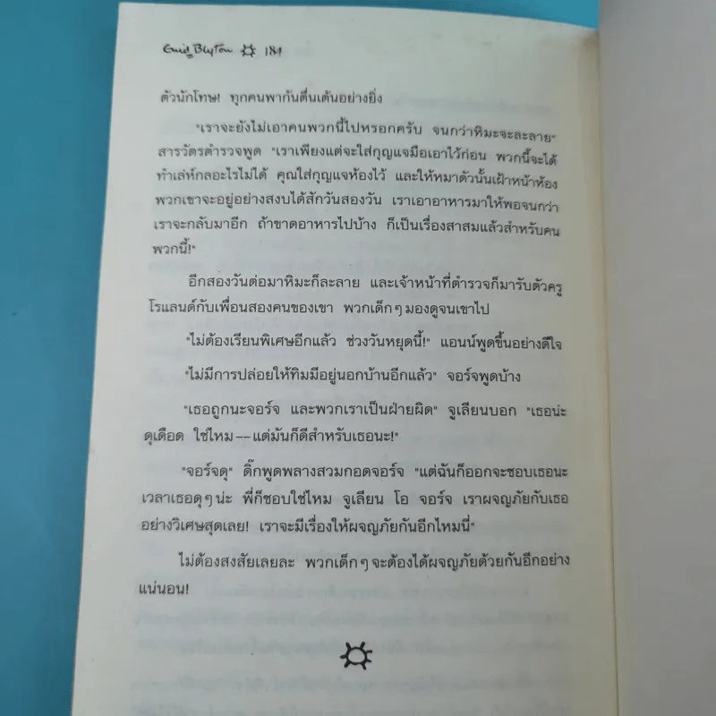 ห้าสหายผจญภัย 2 ตอน ผจญภัยในเส้นทางลับ รูปที่ 12