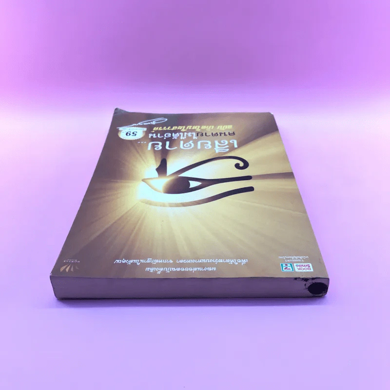 เสียดายคนตายไม่ได้อ่าน ฉบับ เกิดใหม่ในสวรรค์ - ดังตฤณ รูปที่ 5