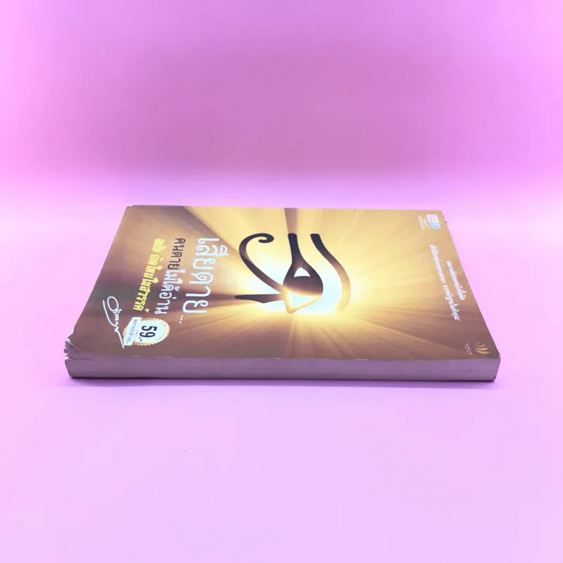 เสียดายคนตายไม่ได้อ่าน ฉบับ เกิดใหม่ในสวรรค์ - ดังตฤณ รูปที่ 3