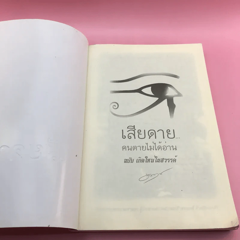 เสียดายคนตายไม่ได้อ่าน ฉบับ เกิดใหม่ในสวรรค์ - ดังตฤณ รูปที่ 7