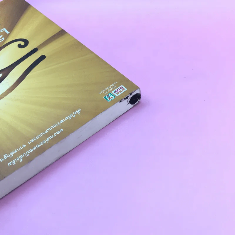 เสียดายคนตายไม่ได้อ่าน ฉบับ เกิดใหม่ในสวรรค์ - ดังตฤณ รูปที่ 6