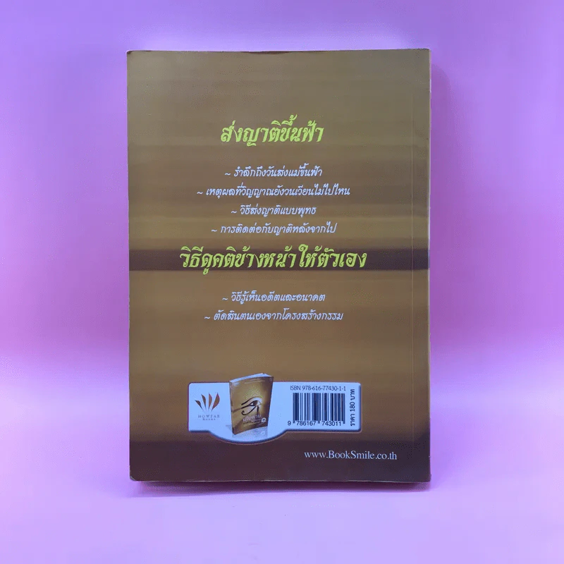 เสียดายคนตายไม่ได้อ่าน ฉบับ เกิดใหม่ในสวรรค์ - ดังตฤณ รูปที่ 15