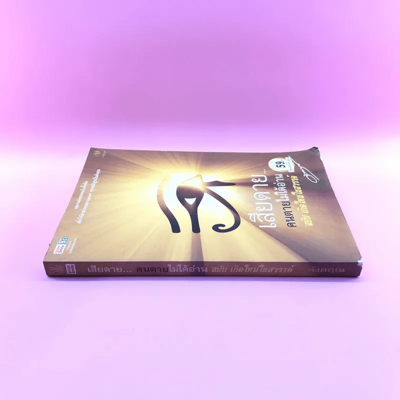 เสียดายคนตายไม่ได้อ่าน ฉบับ เกิดใหม่ในสวรรค์ - ดังตฤณ รูปที่ 2