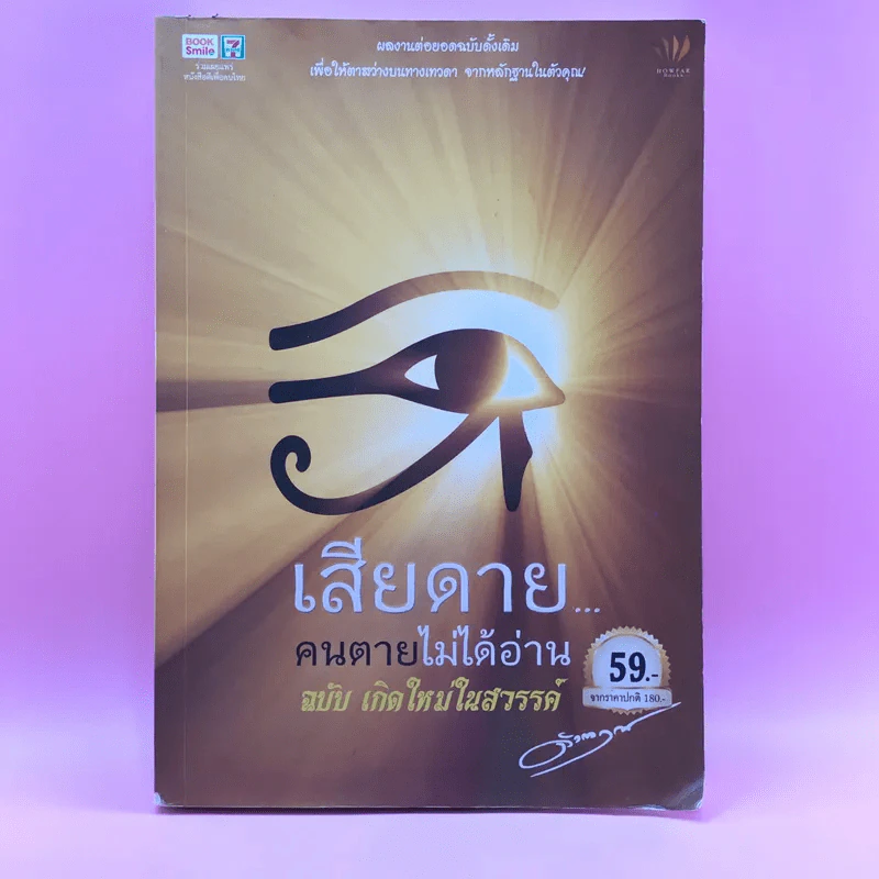 เสียดายคนตายไม่ได้อ่าน ฉบับ เกิดใหม่ในสวรรค์ - ดังตฤณ รูปที่ 1