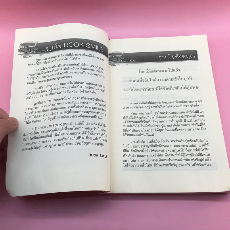 เสียดายคนตายไม่ได้อ่าน ฉบับ เกิดใหม่ในสวรรค์ - ดังตฤณ รูปที่ 10