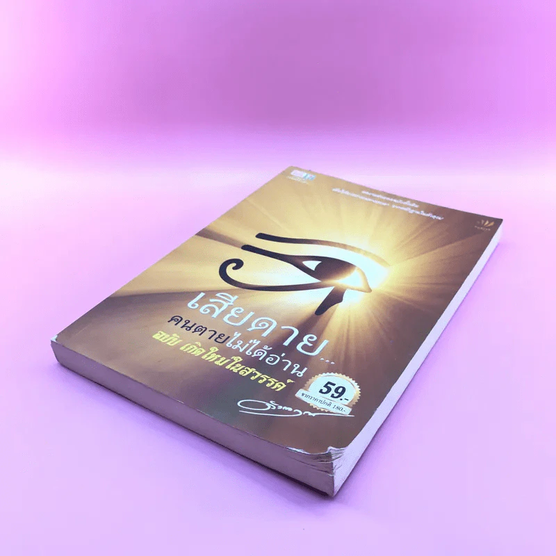เสียดายคนตายไม่ได้อ่าน ฉบับ เกิดใหม่ในสวรรค์ - ดังตฤณ รูปที่ 4