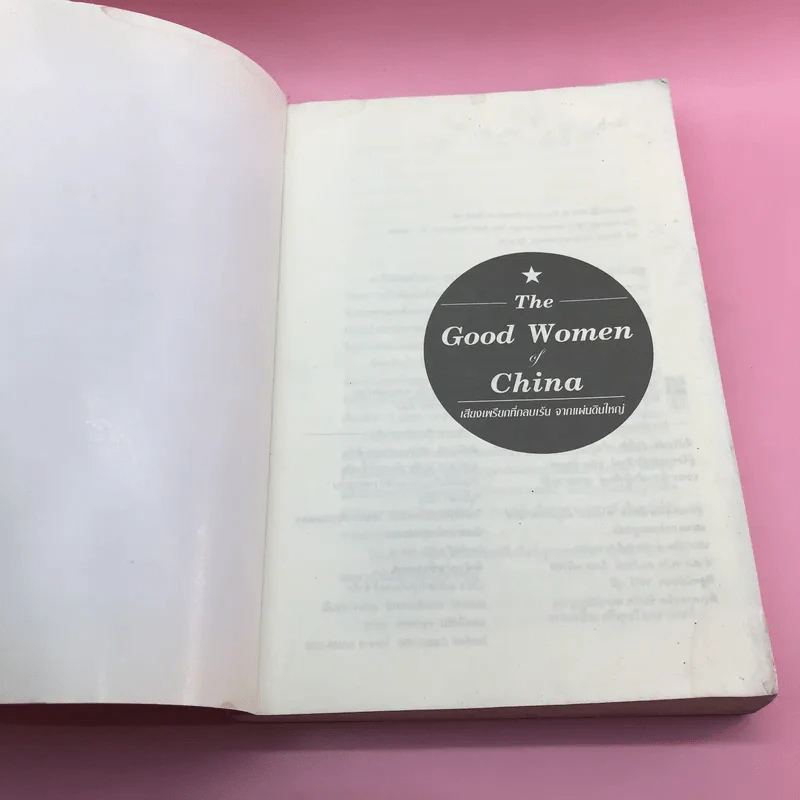 The Good Women of China เสียงเพรียกที่กลบเร้น จากแผ่นดินใหญ่ - ซินหรัน รูปที่ 6
