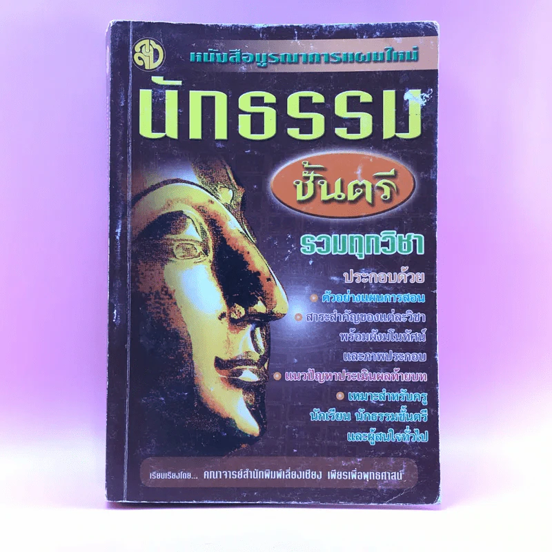นักธรรมชั้นตรี รวมทุกวิชา - สำนักพิมพ์เลี่ยงเชียง รูปที่ 1
