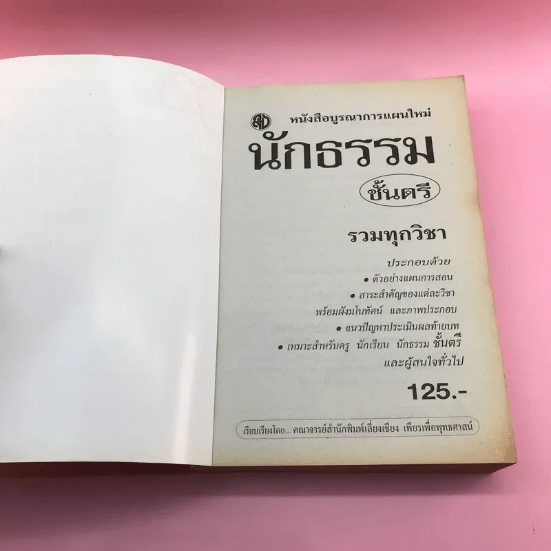 นักธรรมชั้นตรี รวมทุกวิชา - สำนักพิมพ์เลี่ยงเชียง รูปที่ 6