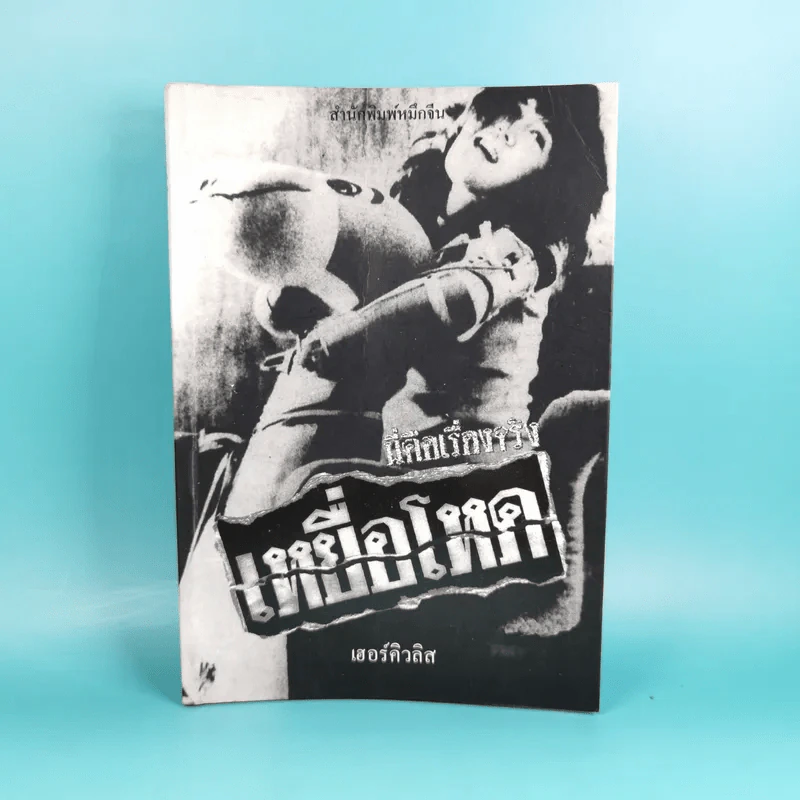 นี่คือเรื่องจริง เหยื่อโหด - เฮอร์คิวลิส รูปที่ 1