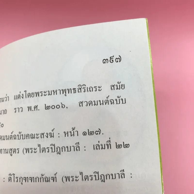 มนต์พิธีชาวพุทธ แปล - สำนักพิมพ์เลี่ยงเชียง รูปที่ 16