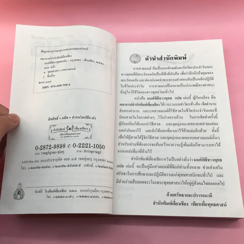 มนต์พิธีชาวพุทธ แปล - สำนักพิมพ์เลี่ยงเชียง รูปที่ 8
