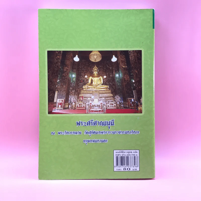 มนต์พิธีชาวพุทธ แปล - สำนักพิมพ์เลี่ยงเชียง รูปที่ 17