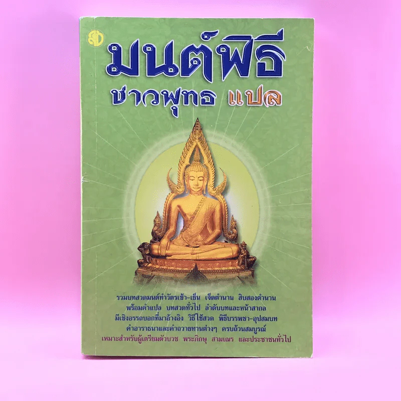 มนต์พิธีชาวพุทธ แปล - สำนักพิมพ์เลี่ยงเชียง รูปที่ 1