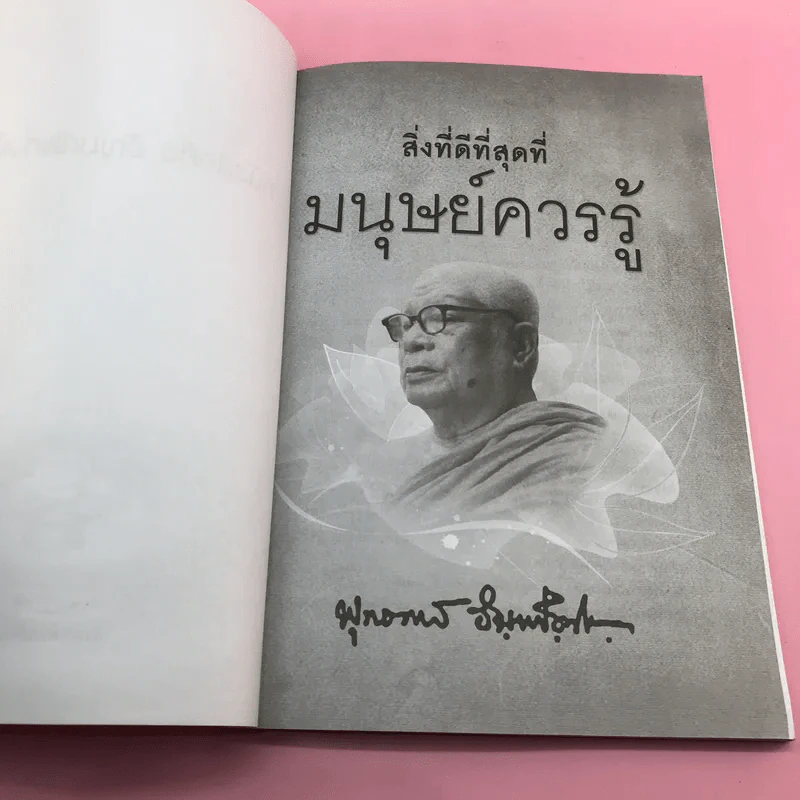 สิ่งที่ดีที่สุดที่มนุษย์ควรรู้ - พุทธทาสภิกขุ รูปที่ 6