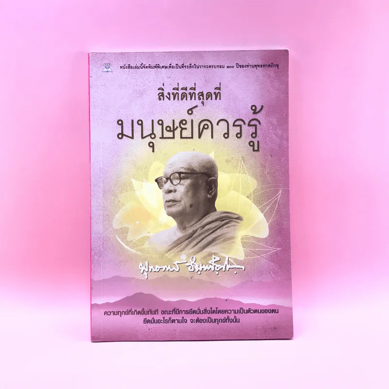 สิ่งที่ดีที่สุดที่มนุษย์ควรรู้ - พุทธทาสภิกขุ รูปที่ 1