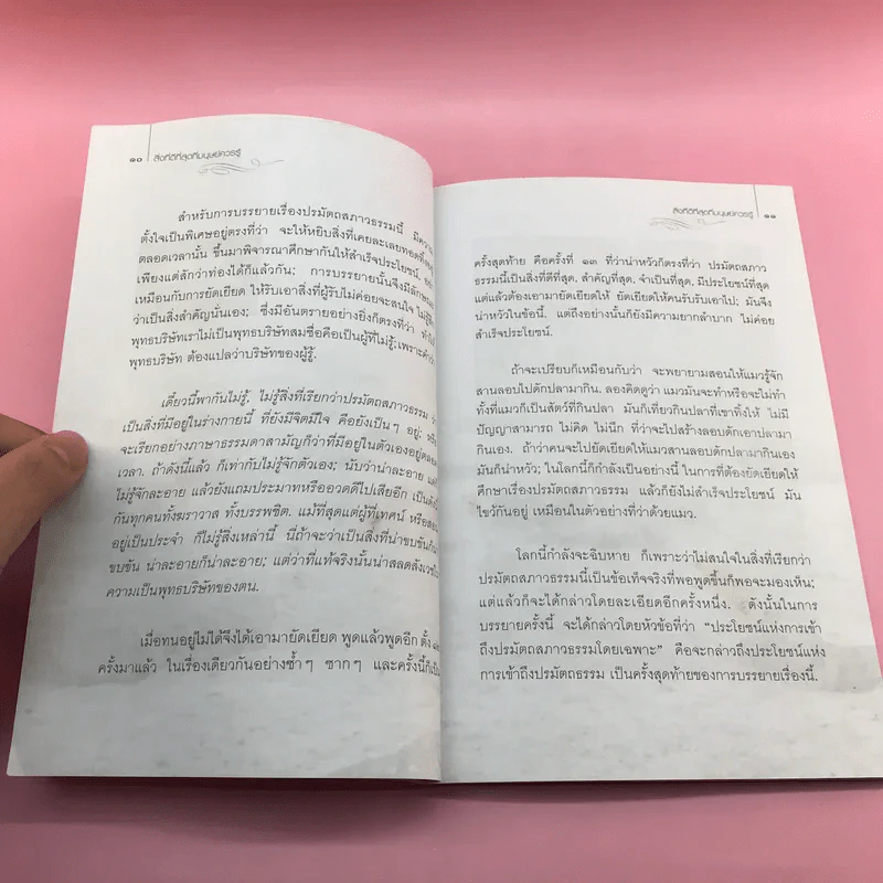 สิ่งที่ดีที่สุดที่มนุษย์ควรรู้ - พุทธทาสภิกขุ รูปที่ 10