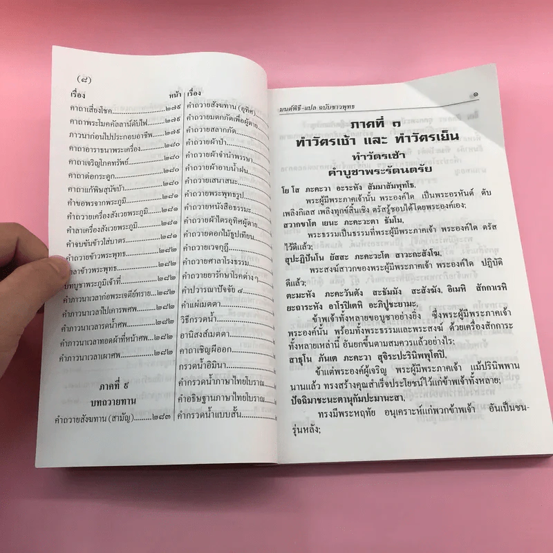 มนต์พิธีแปล (ฉบับชาวพุทธ) - สำนักพิมพ์เลี่ยงเชียง รูปที่ 10