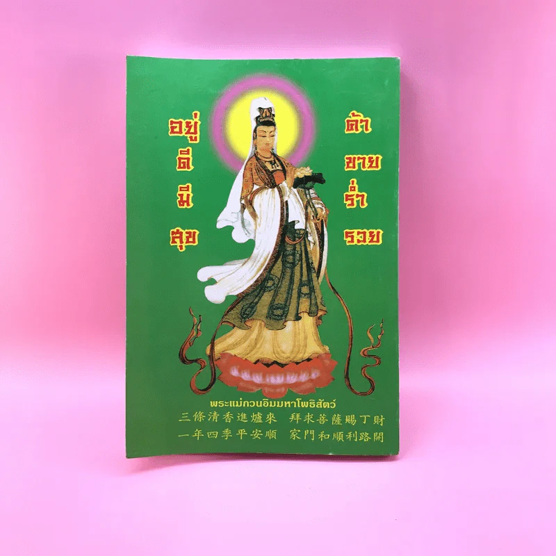 มนต์พิธีแปล (ฉบับชาวพุทธ) - สำนักพิมพ์เลี่ยงเชียง รูปที่ 13