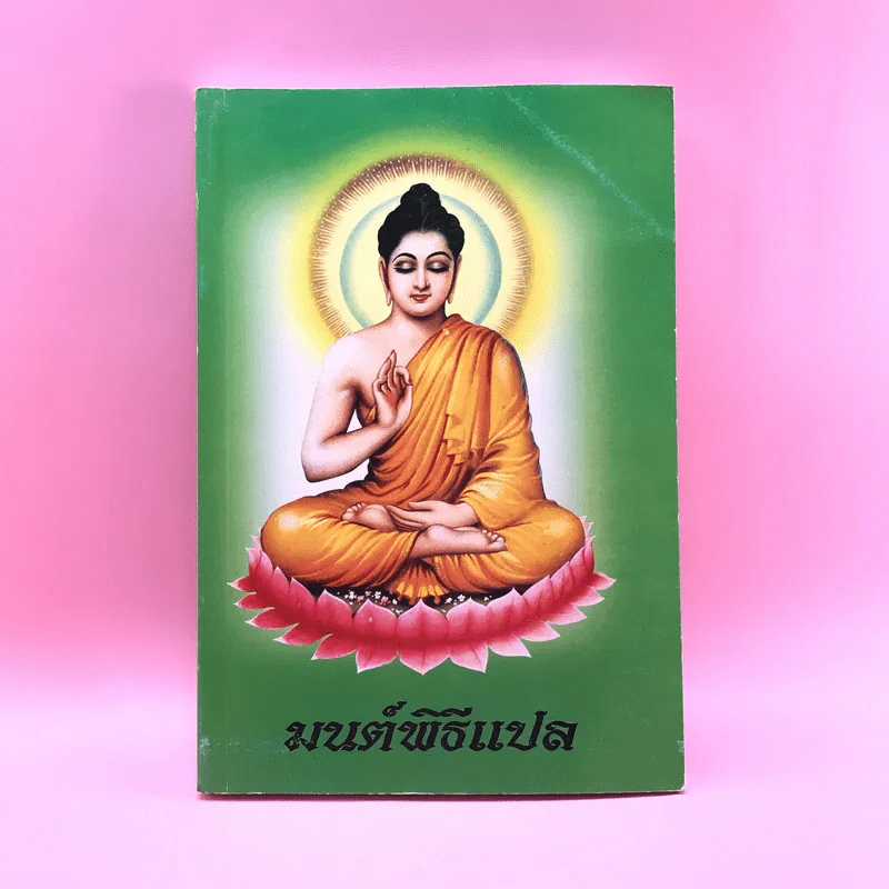 มนต์พิธีแปล (ฉบับชาวพุทธ) - สำนักพิมพ์เลี่ยงเชียง รูปที่ 1