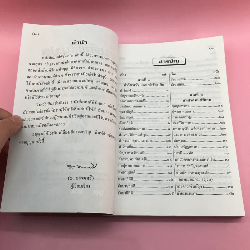 มนต์พิธีแปล (ฉบับชาวพุทธ) - สำนักพิมพ์เลี่ยงเชียง รูปที่ 7