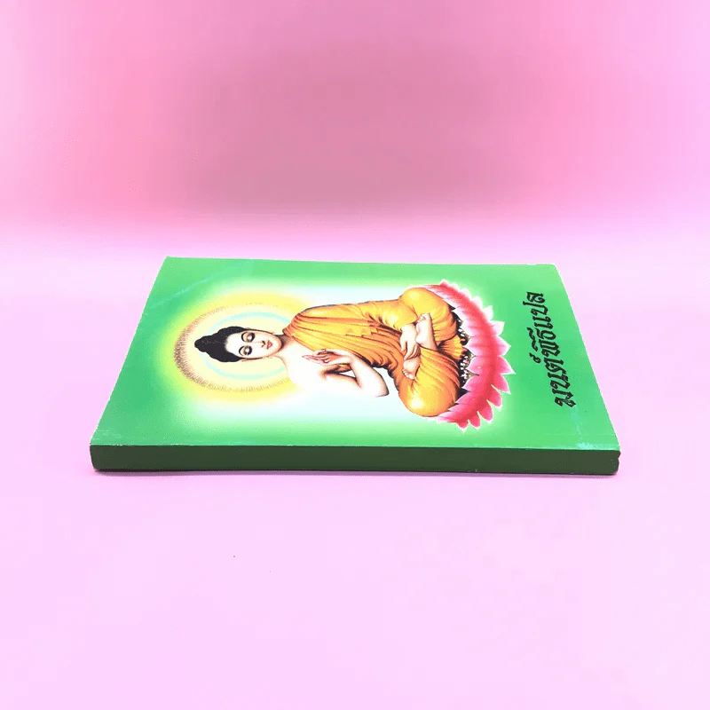 มนต์พิธีแปล (ฉบับชาวพุทธ) - สำนักพิมพ์เลี่ยงเชียง รูปที่ 2