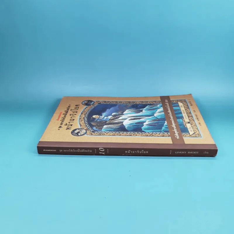 ชุด อยากให้เรื่องนี้ไม่มีโชคร้าย เล่ม 10 หน้าผาวิปโยค รูปที่ 3