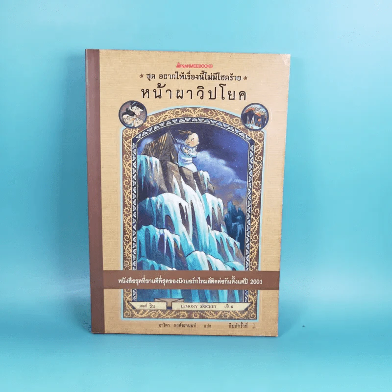 ชุด อยากให้เรื่องนี้ไม่มีโชคร้าย เล่ม 10 หน้าผาวิปโยค รูปที่ 1