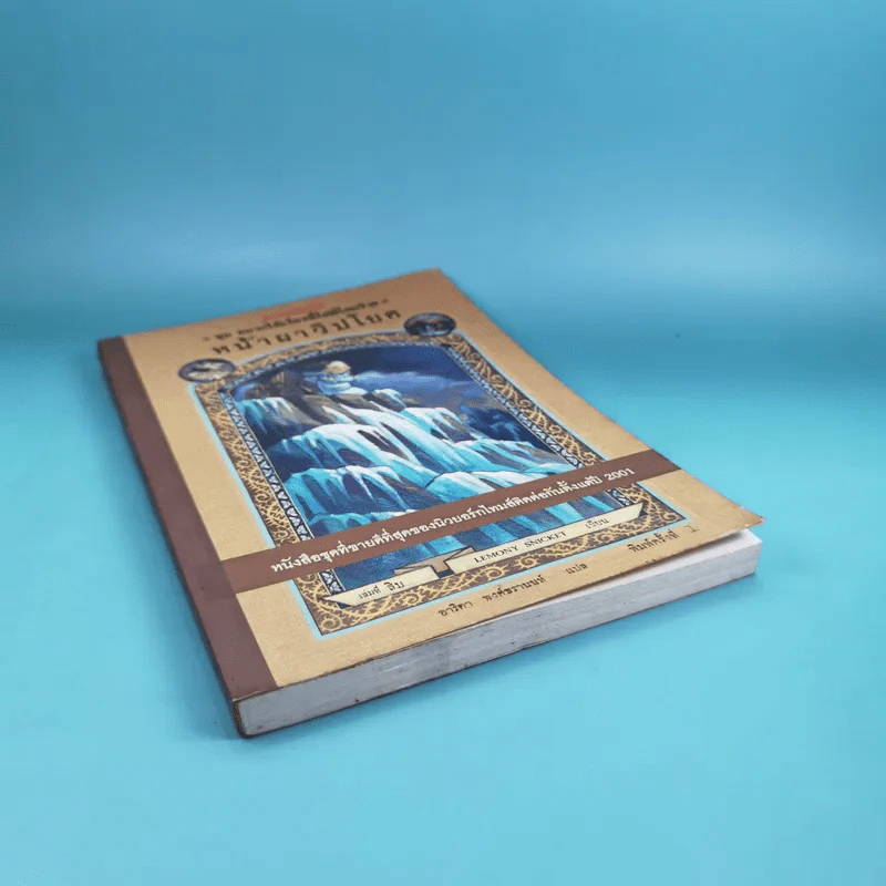 ชุด อยากให้เรื่องนี้ไม่มีโชคร้าย เล่ม 10 หน้าผาวิปโยค รูปที่ 4