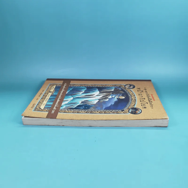 ชุด อยากให้เรื่องนี้ไม่มีโชคร้าย เล่ม 10 หน้าผาวิปโยค รูปที่ 5