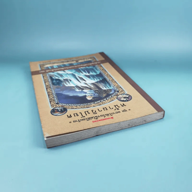 ชุด อยากให้เรื่องนี้ไม่มีโชคร้าย เล่ม 10 หน้าผาวิปโยค รูปที่ 6