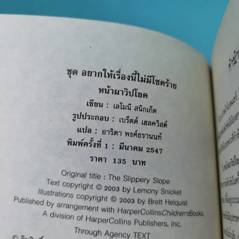 ชุด อยากให้เรื่องนี้ไม่มีโชคร้าย เล่ม 10 หน้าผาวิปโยค รูปที่ 7