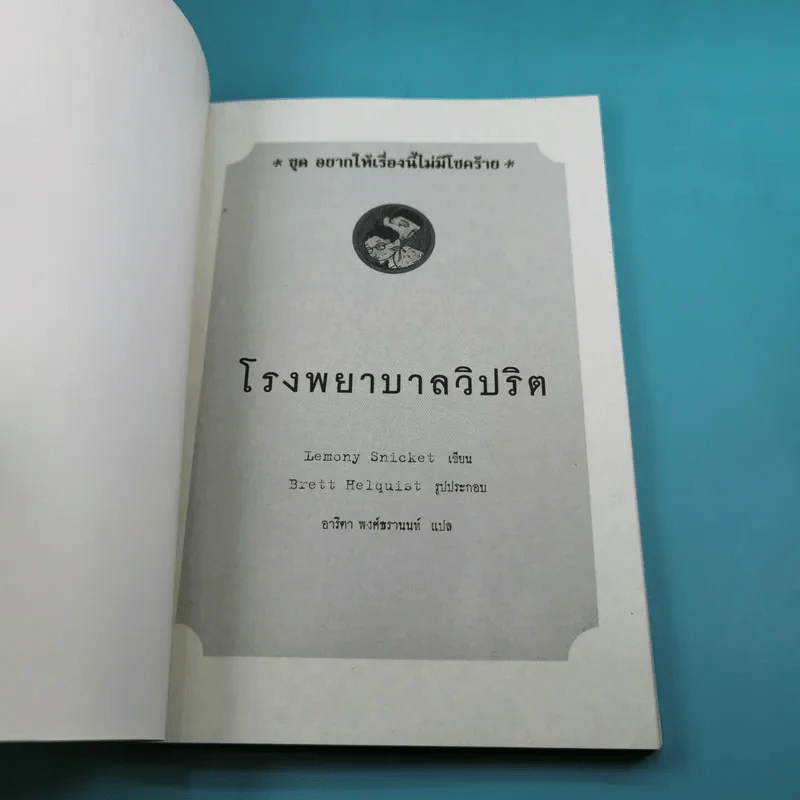 ชุด อยากให้เรื่องนี้ไม่มีโชคร้าย เล่ม 8 โรงพยาบาลวิปริต รูปที่ 7