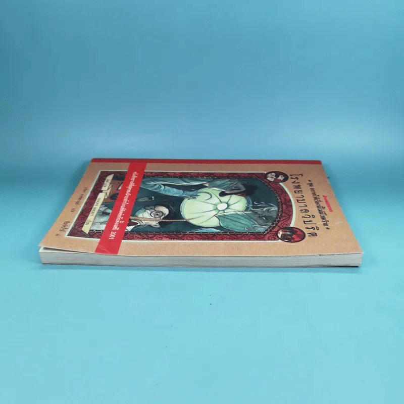 ชุด อยากให้เรื่องนี้ไม่มีโชคร้าย เล่ม 8 โรงพยาบาลวิปริต รูปที่ 5
