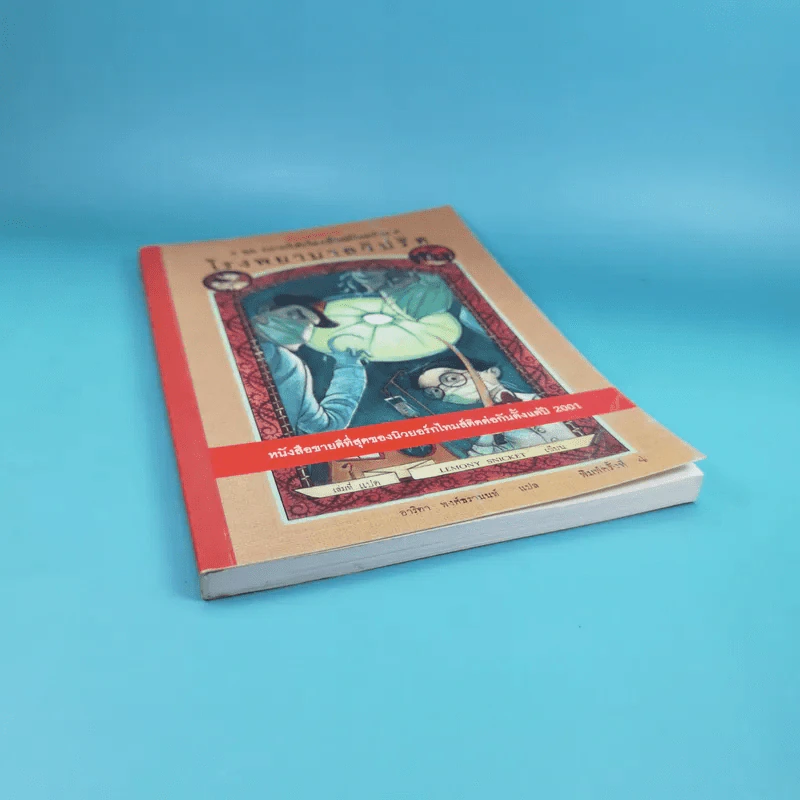 ชุด อยากให้เรื่องนี้ไม่มีโชคร้าย เล่ม 8 โรงพยาบาลวิปริต รูปที่ 4