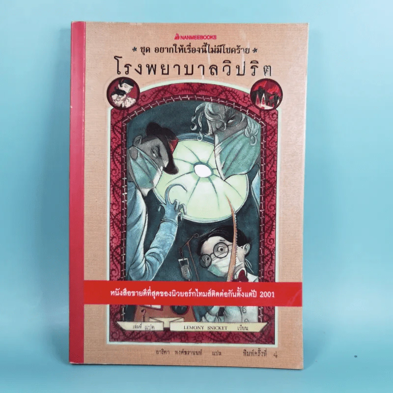 ชุด อยากให้เรื่องนี้ไม่มีโชคร้าย เล่ม 8 โรงพยาบาลวิปริต รูปที่ 1