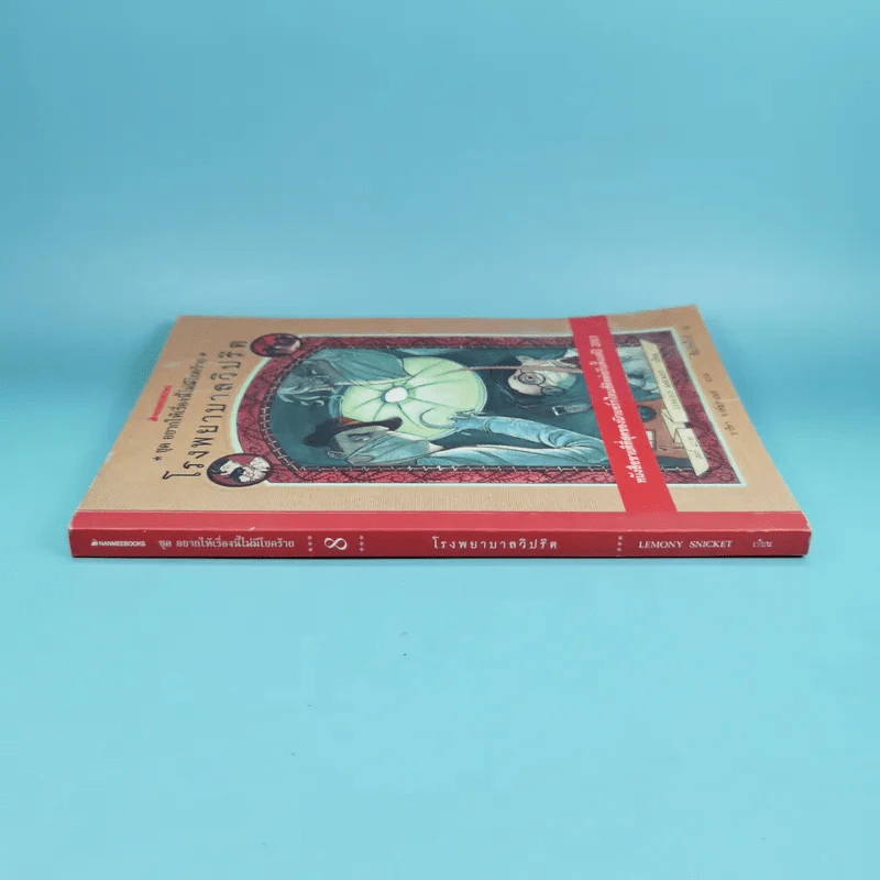 ชุด อยากให้เรื่องนี้ไม่มีโชคร้าย เล่ม 8 โรงพยาบาลวิปริต รูปที่ 3