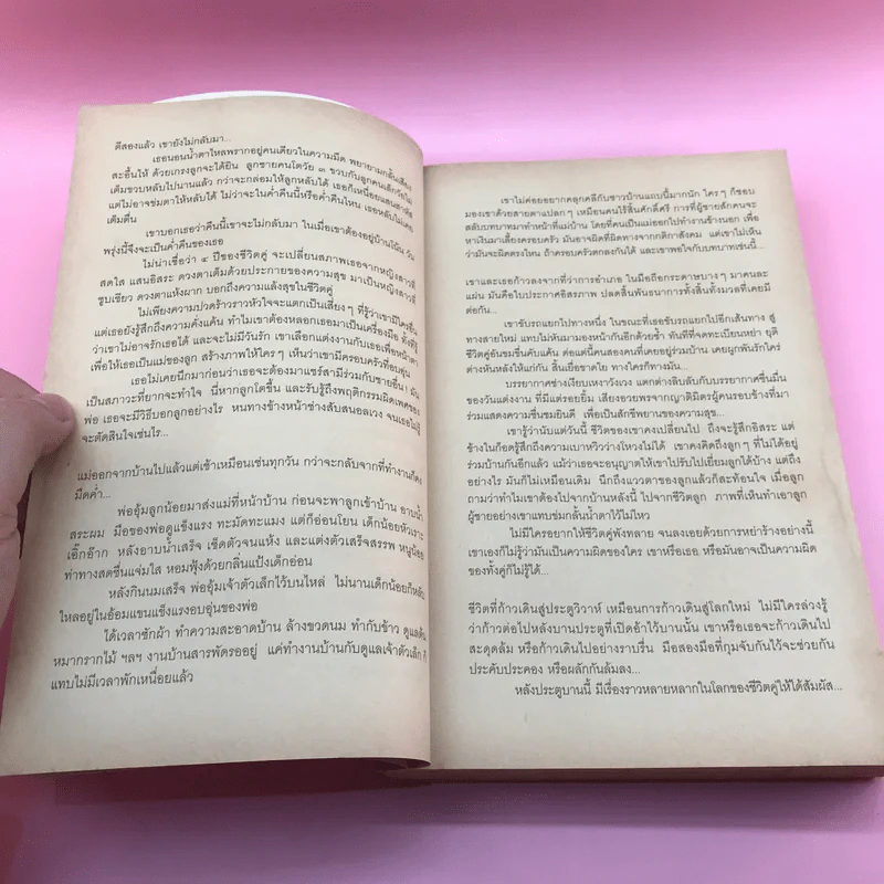 ชีวิตคู่ (ไม่) รู้กัน - อรสม สุทธิสาคร รูปที่ 10