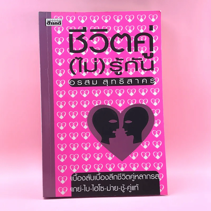 ชีวิตคู่ (ไม่) รู้กัน - อรสม สุทธิสาคร รูปที่ 1