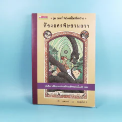 ชุด อยากให้เรื่องนี้ไม่มีโชคร้าย เล่ม 2 ห้องอสรพิษชวนผวา