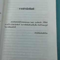 รวมเรื่องสั้นกับดักในสมรภูมิ - ยอดา ฮะเซ็มเซ็ง รูปที่ 10