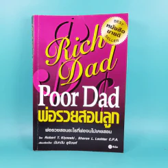 Rich Dad Poor Dad พ่อรวยสอนลูก รูปที่ 1